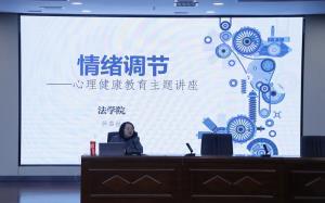 工学院组织开展学生心理健康教育主题讲座